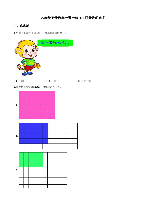 六年级下册数学一课一练-1.1百分数的意义 西师大版(含答案)