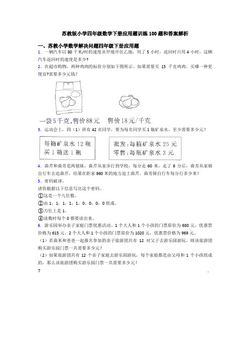 苏教版小学四年级数学下册应用题训练100题和答案解析