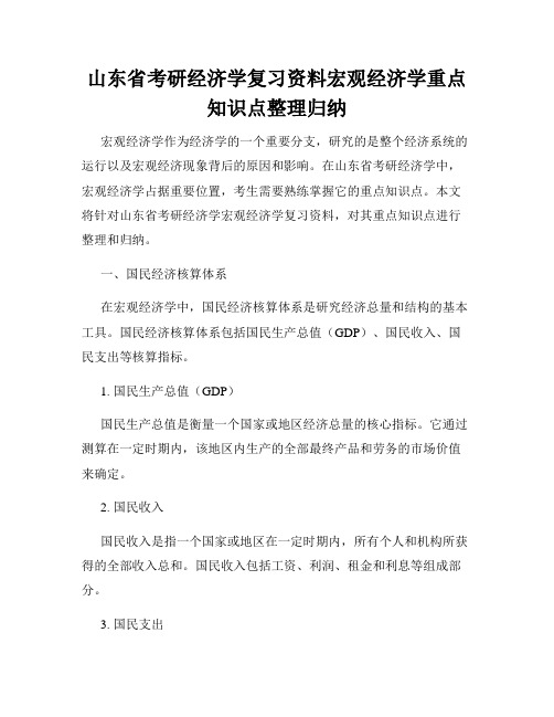 山东省考研经济学复习资料宏观经济学重点知识点整理归纳