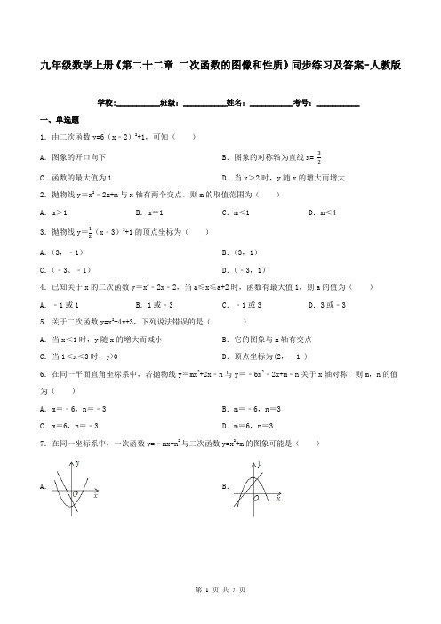 九年级数学上册《第二十二章-二次函数的图像和性质》同步练习及答案-人教版