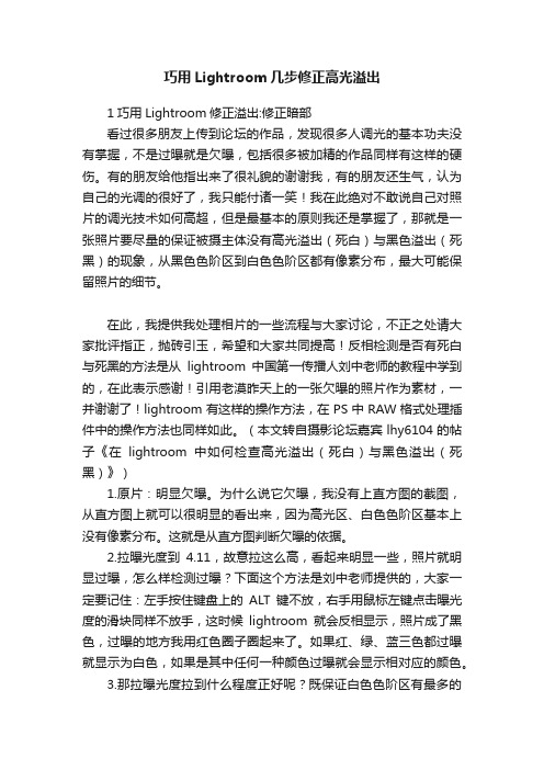 巧用Lightroom几步修正高光溢出