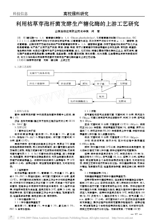 利用枯草芽孢杆菌发酵生产糖化酶的上游工艺研究