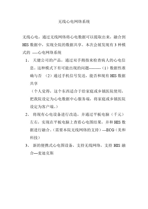 无线心电网络系统