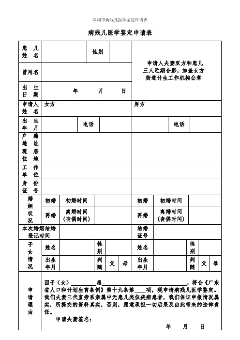 深圳市病残儿医学鉴定申请表