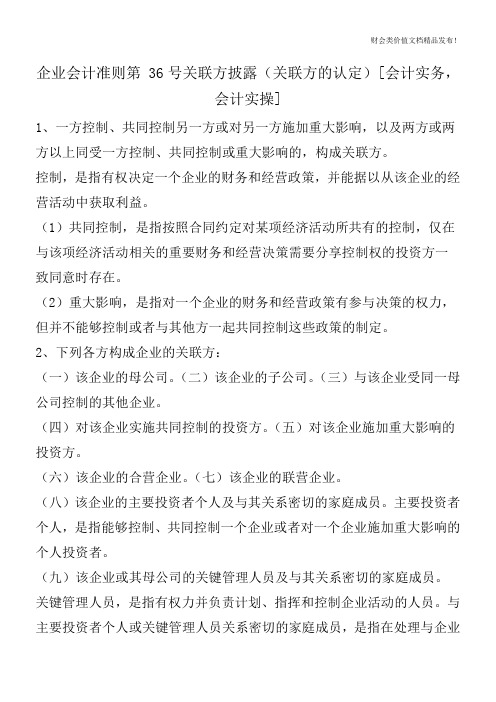 企业会计准则第 36号关联方披露(关联方的认定)[会计实务,会计实操]