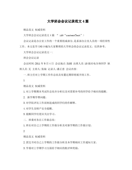 大学班会会议记录范文4篇