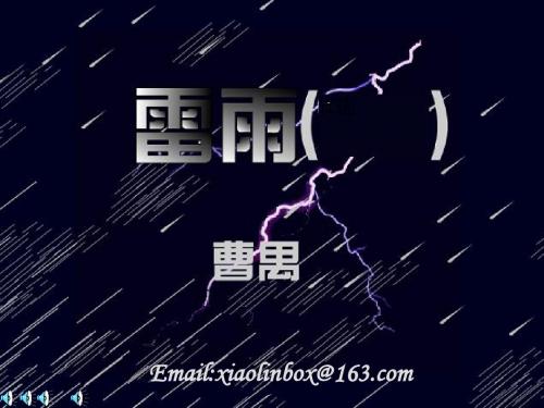 雷雨(戏剧人物赏析)PPT(优秀课件)70 人教版