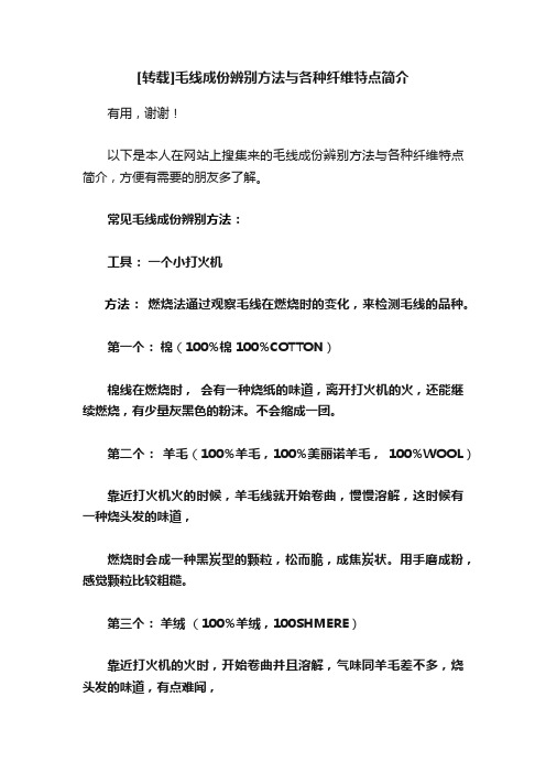 [转载]毛线成份辨别方法与各种纤维特点简介