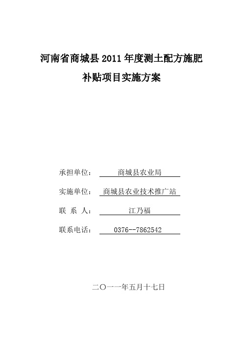 河南省商城县2011年度测土配方施肥