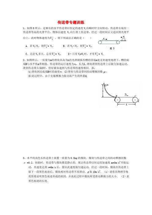 高三物理传送带专题训练