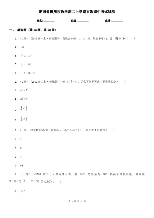 湖南省郴州市数学高二上学期文数期中考试试卷