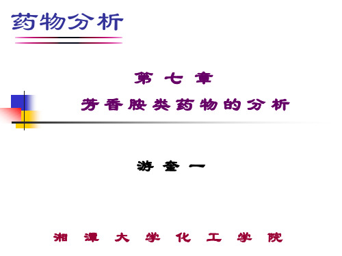 第七章 芳香胺类药物的分析