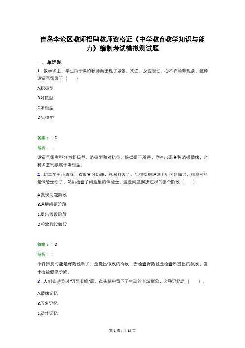 青岛李沧区教师招聘教师资格证《中学教育教学知识与能力》编制考试模拟测试题