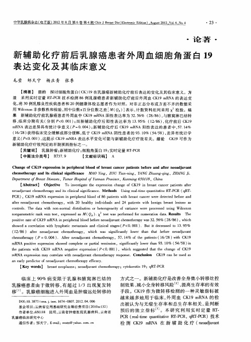 新辅助化疗前后乳腺癌患者外周血细胞角蛋白19表达变化及其临床意义