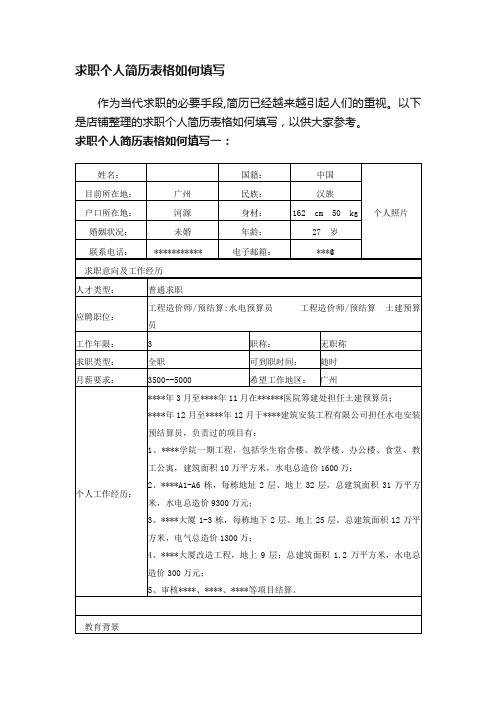 求职个人简历表格如何填写