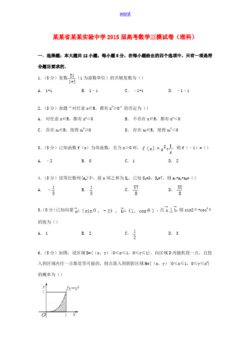 高考数学三模试卷 理(含解析)-人教版高三全册数学试题