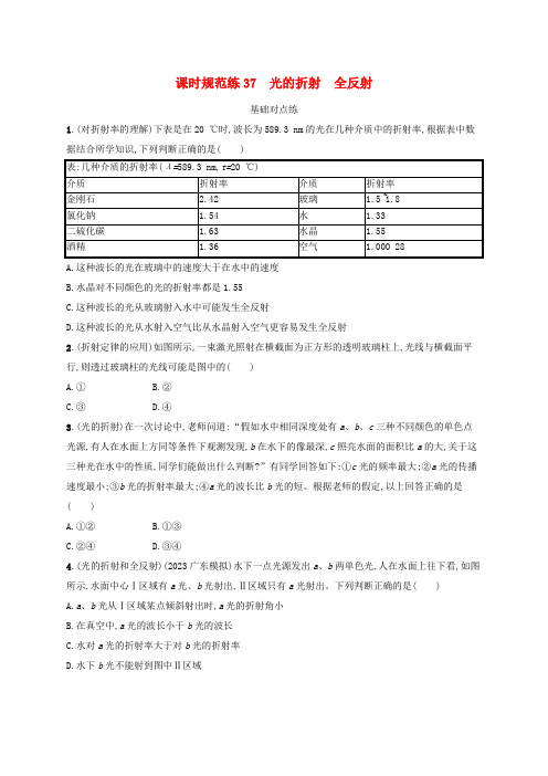 (适用于新高考新教材)高考物理一轮总复习第13章光学课时规范练37光的折射全反射