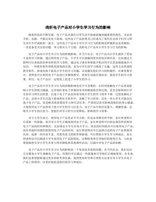 浅析电子产品对小学生学习行为的影响