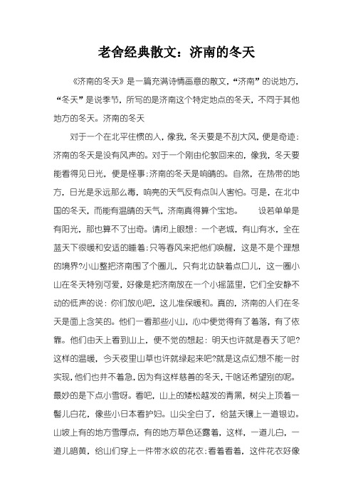 老舍经典散文：济南的冬天