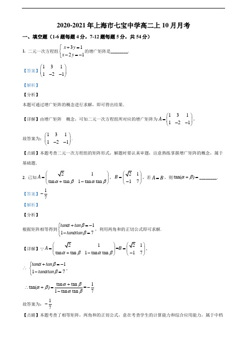 上海市七宝中学2020-2021学年高二上学期10月月考数学试题(教师版)