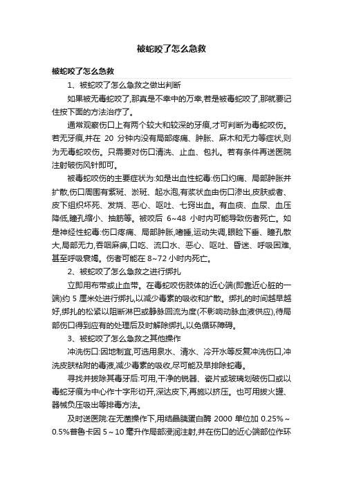 被蛇咬了怎么急救