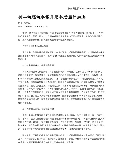 关于机场机务提升服务质量的思考