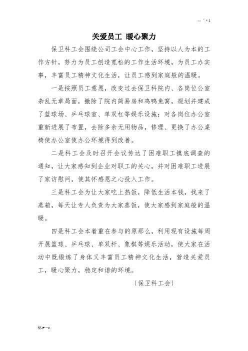 关爱员工 暖心聚力()论述.doc