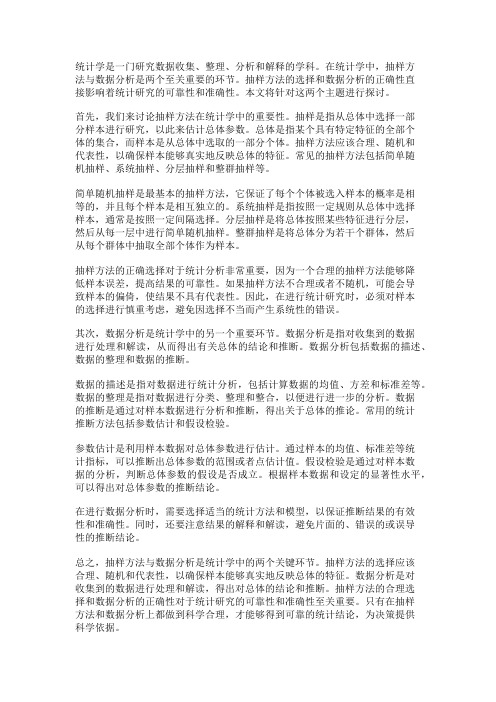 统计学中的抽样方法与数据分析