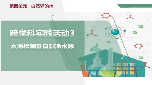 第四单元跨学科实践活动3水质检测及自制净水器课件--九年级化学人教版(2024)上册