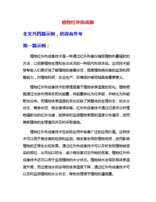 植物红外热成像
