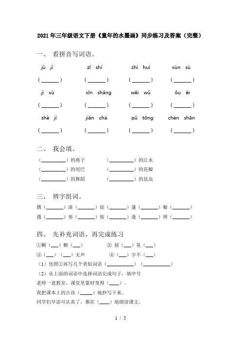 2021年三年级语文下册《童年的水墨画》同步练习及答案(完整)