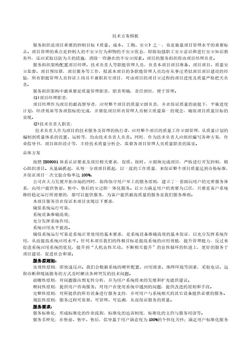 投标通用技术方案模板一