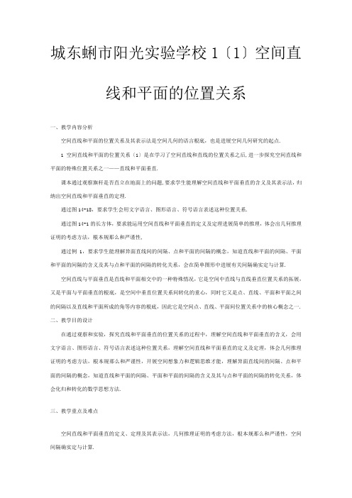 高三数学上册 《空间直线和平面的位置关系》教案 