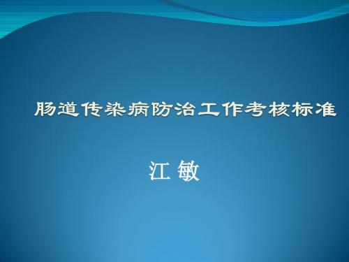 肠道传染病防治工作考核标准