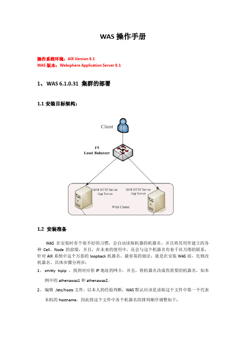 AIX下WebSphere集群安装部署文档