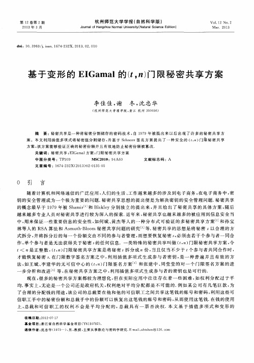 基于变形的EIGamal的(t,n)门限秘密共享方案