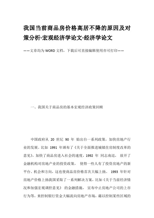 我国当前商品房价格高居不降的原因及对策分析-宏观经济学论文-经济学论文