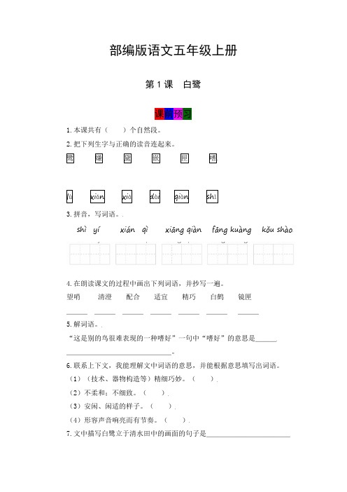 【学霸课《堂笔记】部编人教版五年级语文上册 第1课《 白鹭 》必学必记