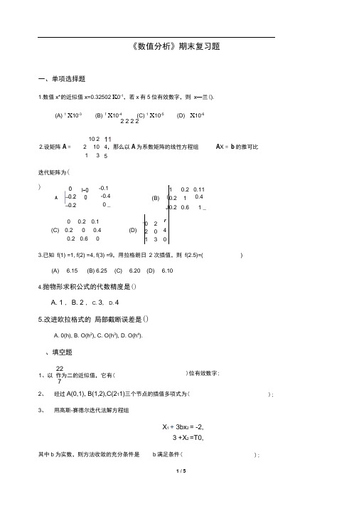 数值分析期末复习题1