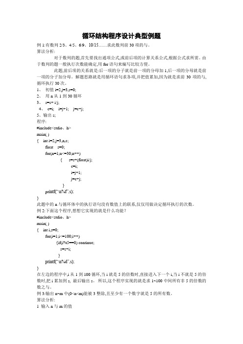 循环结构程序设计典型例题