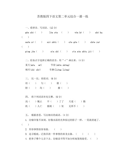 苏教版四下语文第二单元综合一课一练