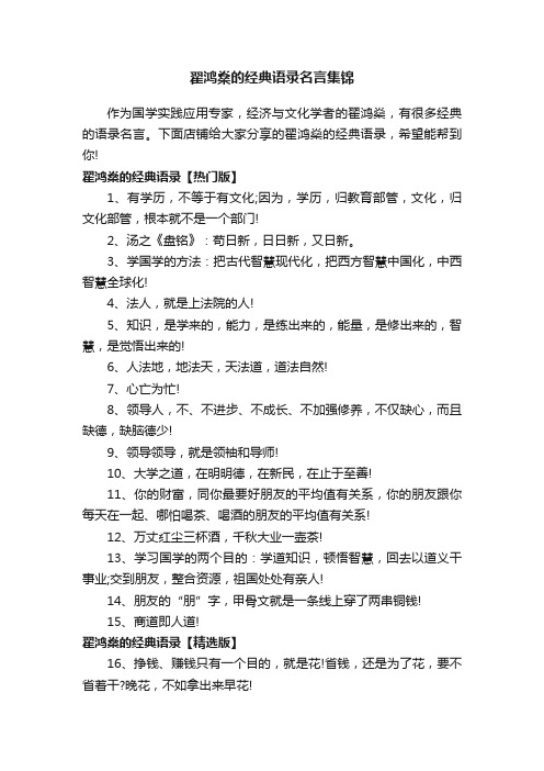 翟鸿燊的经典语录名言集锦