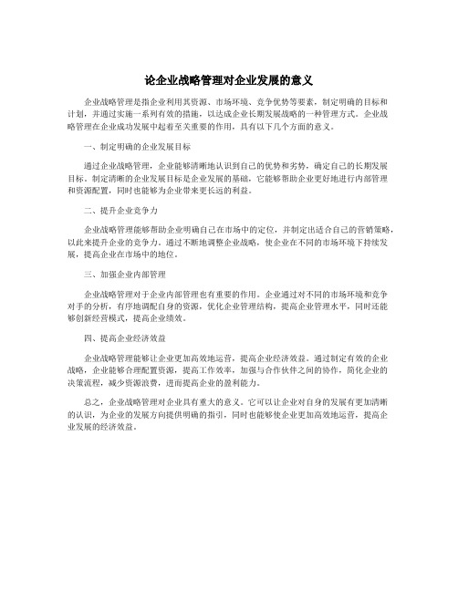 论企业战略管理对企业发展的意义