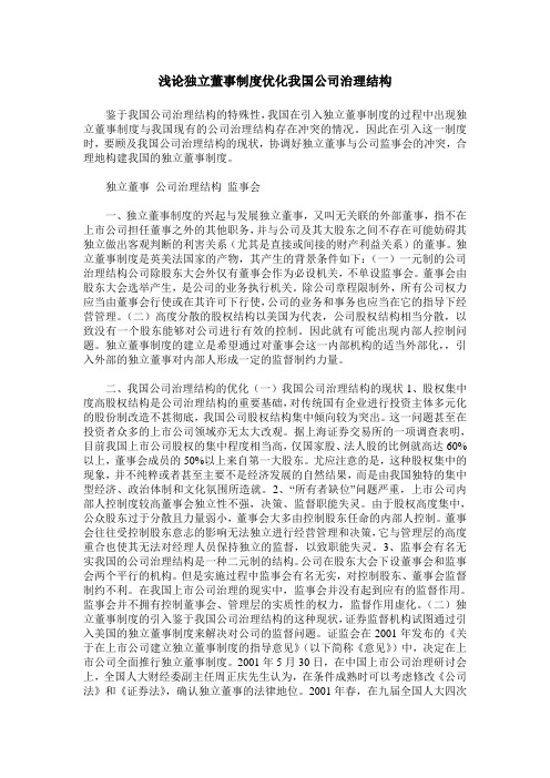 浅论独立董事制度优化我国公司治理结构