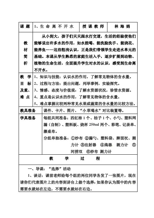 三年级上册科学教案-《生命离不开水》 ｜ 苏教版