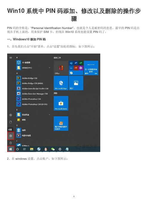 Win10系统中PIN码添加、修改以及删除的操作步骤