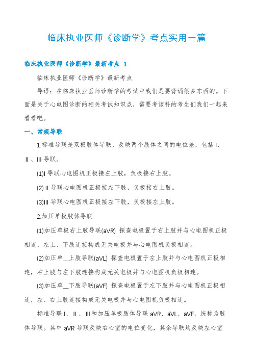 临床执业医师《诊断学》考点实用一篇