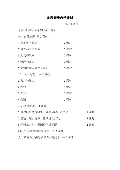 黄浦新王牌补习 2016春季同步提高班 高中地理教学计划 拓QX老师