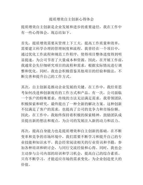 提质增效自主创新心得体会