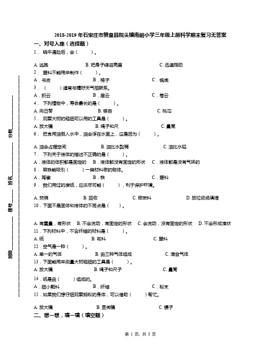 2018-2019年石家庄市赞皇县院头镇南峪小学三年级上册科学期末复习无答案